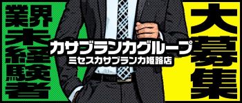 ミセスカサブランカ姫路店(カサブランカグループ)の男性高収入求人