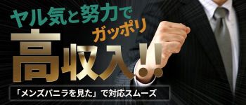 亀と栗ビューティークリニックの男性高収入求人