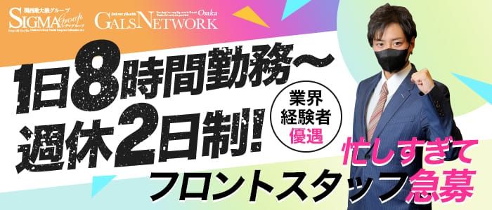 ギャルズネットワーク大阪の男性高収入求人