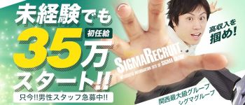 シグマグループ京都の男性高収入求人