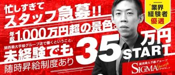 シグマグループ京都の男性高収入求人
