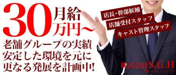 株式会社S.G.H(新橋ゴールドハンズ)の男性高収入求人