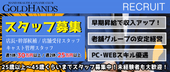株式会社S.G.H(新橋ゴールドハンズ)の男性高収入求人