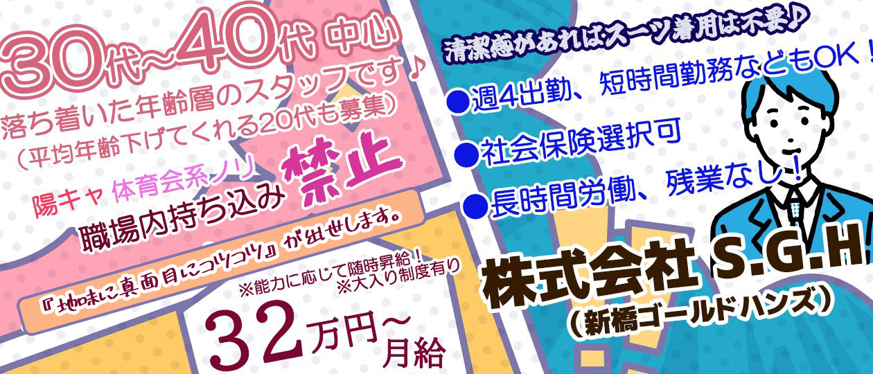 株式会社S.G.H（ゴールドハンズ）
