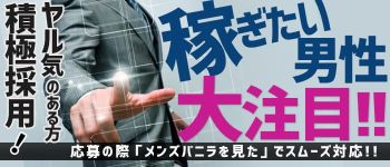 デリバリーアジアンクラブの男性高収入求人