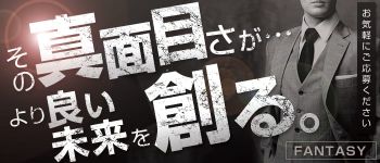 Fantasy(ファンタジー)の男性高収入求人