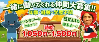 Fantasy(ファンタジー)の男性高収入求人
