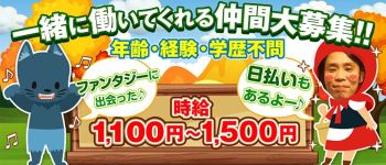 Fantasy(ファンタジー)の男性高収入求人