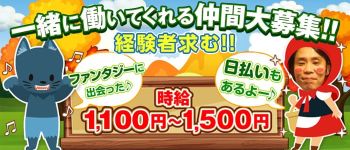 Fantasy(ファンタジー)の男性高収入求人
