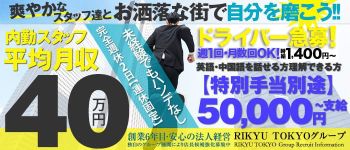 RIKYU TOKYO GROUPの男性高収入求人