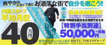 RIKYU TOKYO GROUPの男性高収入求人