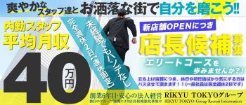 RIKYU TOKYO GROUPの男性高収入求人