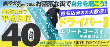 RIKYU TOKYOの男性高収入求人