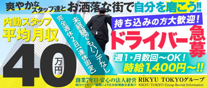 RIKYU TOKYOの男性高収入求人
