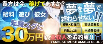 やんちゃな子猫むきたまごグループの男性高収入求人