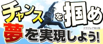 クラブレアグループの男性高収入求人