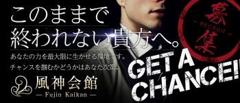 風神会館の男性高収入求人