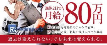フィーリングループの男性高収入求人