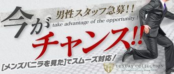 ラグジュアリーコレクションの男性高収入求人