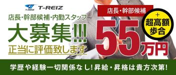 T-REIZ グループの男性高収入求人