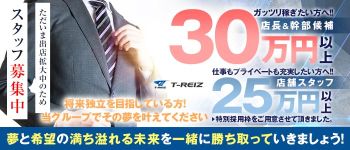 T-REIZ グループの男性高収入求人