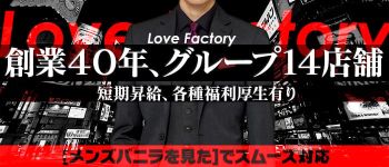 ラブファクトリーの男性高収入求人