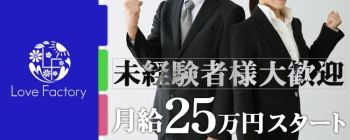 ラブファクトリーの男性高収入求人