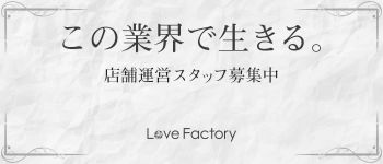ラブファクトリーの男性高収入求人