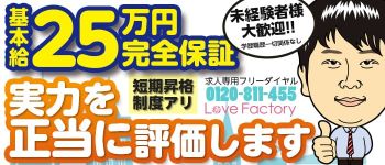 ラブファクトリーの男性高収入求人