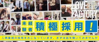 ラブファクトリーの男性高収入求人