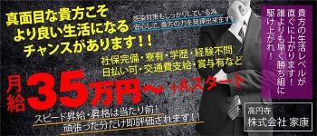 株式会社 家康の男性高収入求人