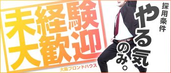 大阪ブロンドハウスの男性高収入求人