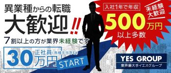 YESグループの男性高収入求人