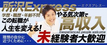 所沢Express-エクスプレス-の男性高収入求人