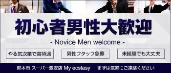 My ecstasyの男性高収入求人