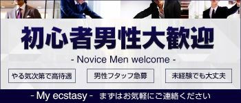 My ecstasyの男性高収入求人