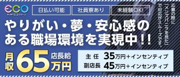 スピードエコグループの男性高収入求人
