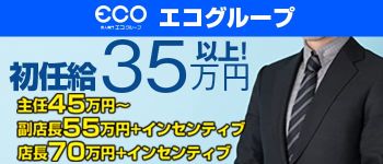 スピードエコグループの男性高収入求人