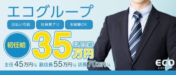 スピードエコグループの男性高収入求人