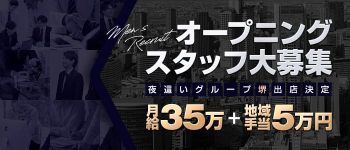 夜這いグループの男性高収入求人