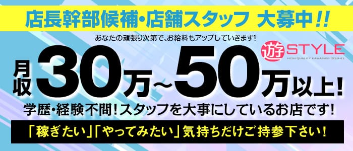川崎遊スタイルの男性高収入求人