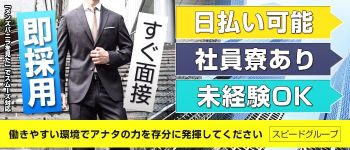 スピードグループの男性高収入求人