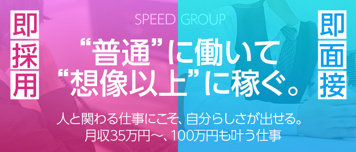 スピードグループ