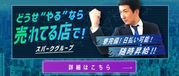 スパークグループの男性高収入求人