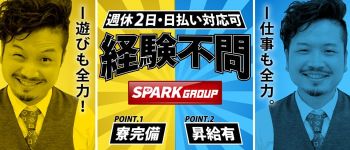 スパークグループの男性高収入求人