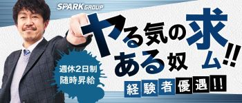 スパークグループの男性高収入求人