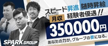 スパークグループの男性高収入求人