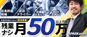 スパークグループの男性高収入求人
