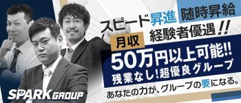 スパークグループの男性高収入求人