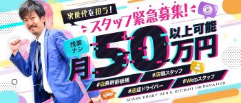 スパークグループの男性高収入求人